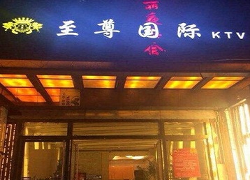 灵寿哪个KTV真空陪酒妹子服务好-至尊国际KTV消费价格服务点评