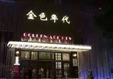 灵寿KTV陪唱公主哪家最便宜-金色年代KTV便宜消费点评
